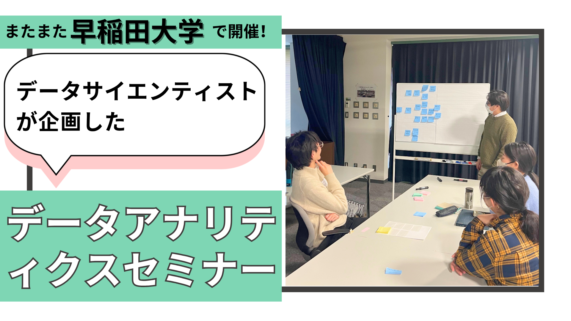 公式noteにて「またまた早稲田大学で開催！データサイエンティストが企画したデータアナリティクスセミナー」という記事を更新しました