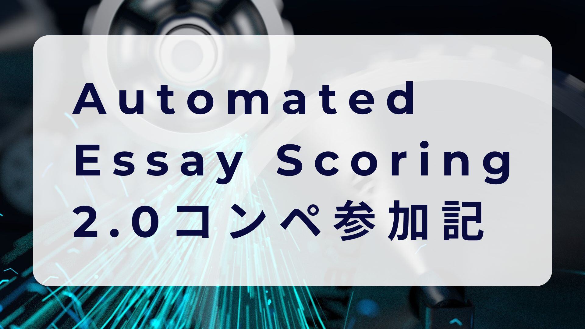 Automated Essay Scoring 2.0コンペ参加記