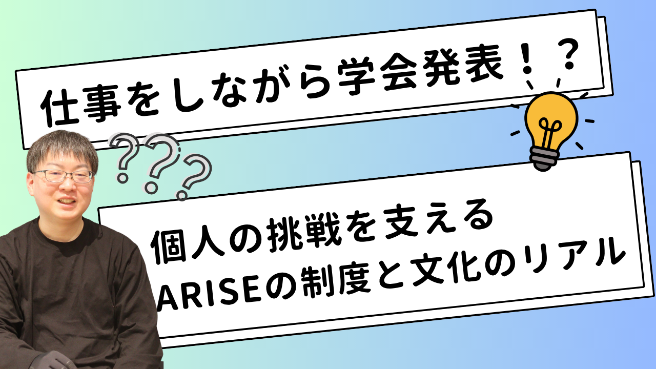 公式noteにて『仕事をしながら学会発表！？個人の挑戦を支えるARISEの制度と文化のリアル』という記事を更新しました