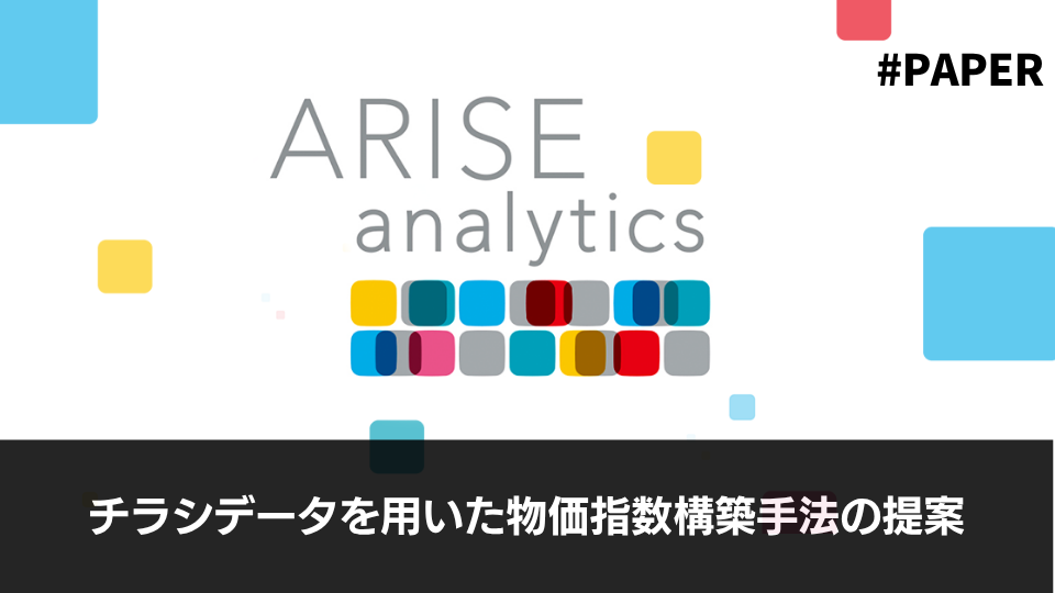 チラシデータを用いた物価指数構築手法の提案