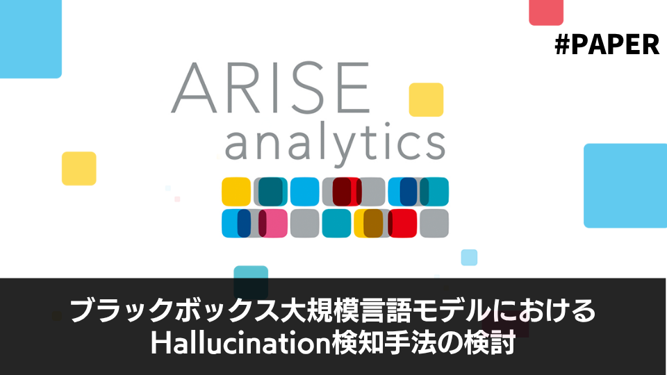 ブラックボックス大規模言語モデルにおけるHallucination検知手法の検討