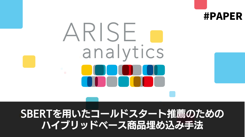 SBERTを用いたコールドスタート推薦のためのハイブリッドベース商品埋め込み手法