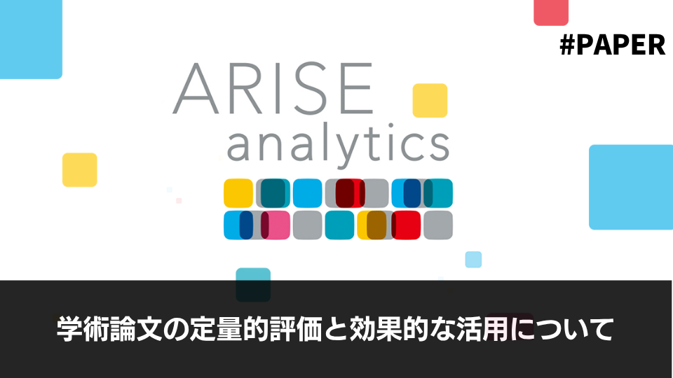 学術論文の定量的評価と効果的な活用について