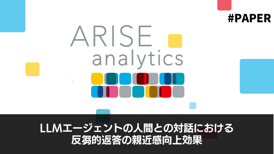 LLMエージェントの人間との対話における反芻的返答の親近感向上効果