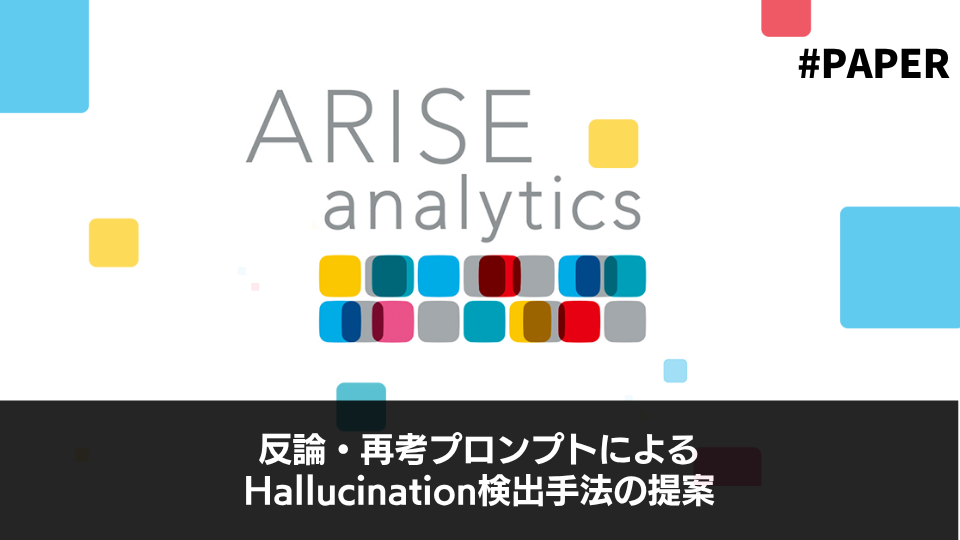 反論・再考プロンプトによるHallucination検出手法の提案