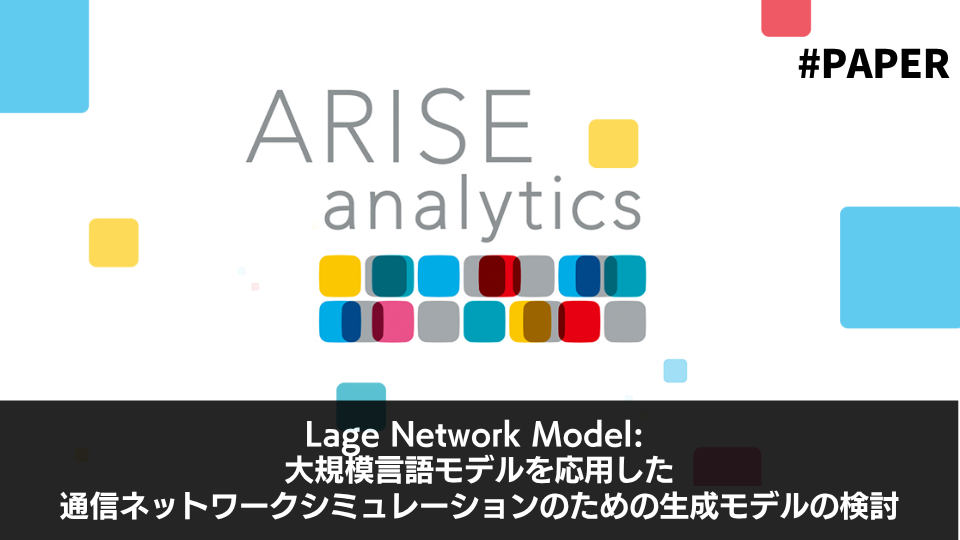 Lage Network Model: 大規模言語モデルを応用した通信ネットワークシミュレーションのための生成モデルの検討