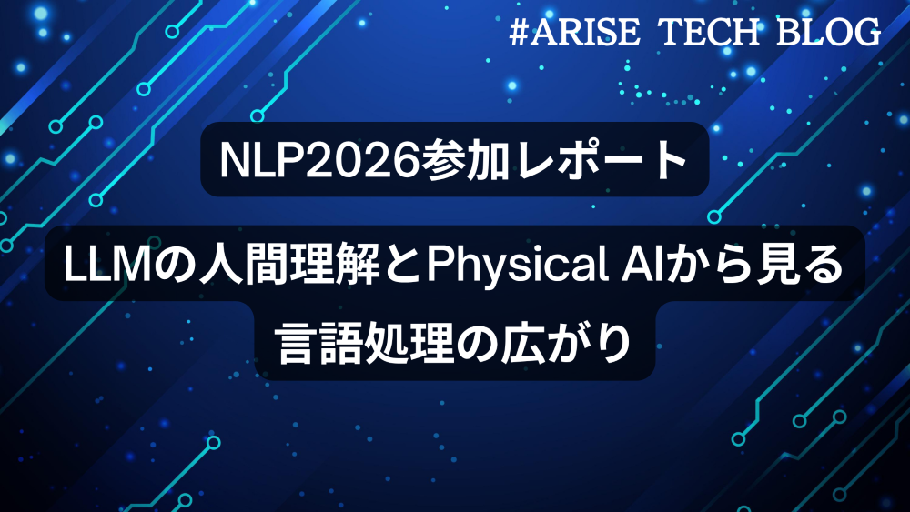 NLP2026参加レポート：LLMの人間理解とPhysical AIから見る言語処理の広がり