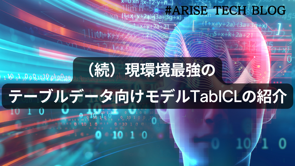 （続）現環境最強のテーブルデータ向けモデルTabICLの紹介