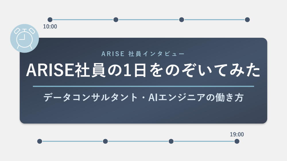 公式noteにて『ARISE社員の1日をのぞいてみた｜データコンサルタント・AIエンジニアの働き方』という記事を更新しました