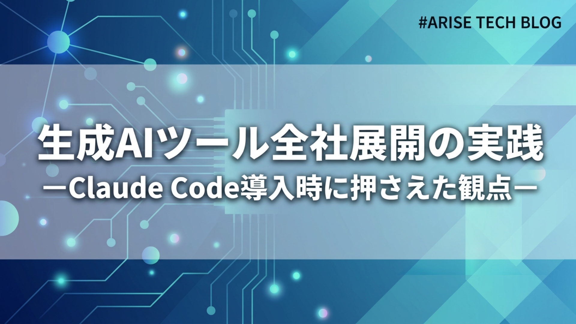 生成AIツール全社展開の実践 ーClaude Code導入時に押さえた観点ー