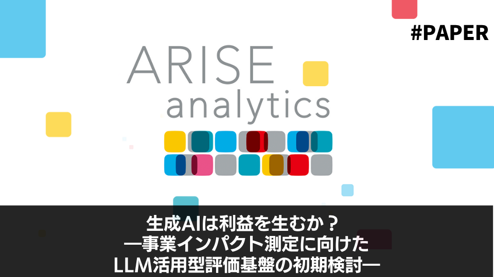 生成AIは利益を生むか？ ―事業インパクト測定に向けたLLM活用型評価基盤の初期検討―