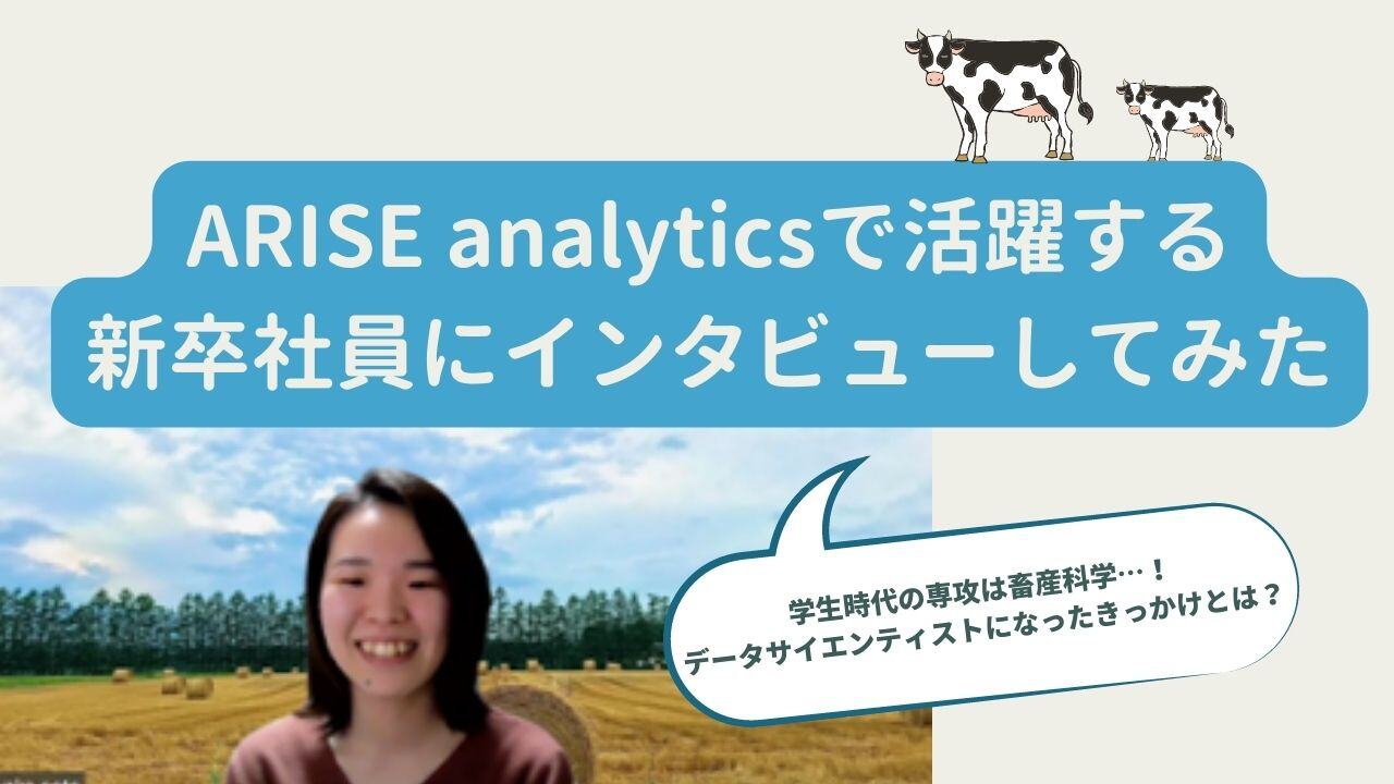 公式noteにて「ARISE analyticsで活躍する新卒社員にインタビューしてみた」という記事を公開しました