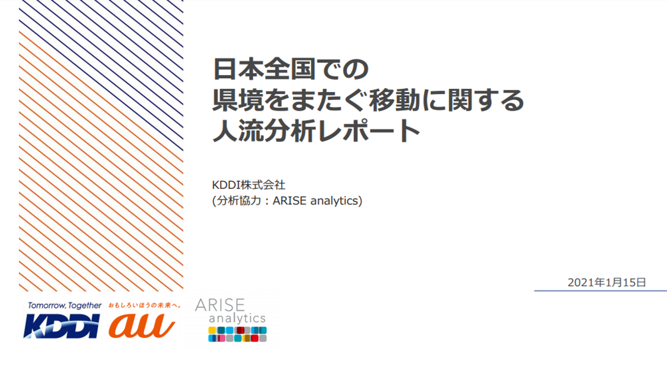 KDDIが実施した「日本全国での県境をまたぐ移動に関する人流分析レポート」の分析協力を行いました