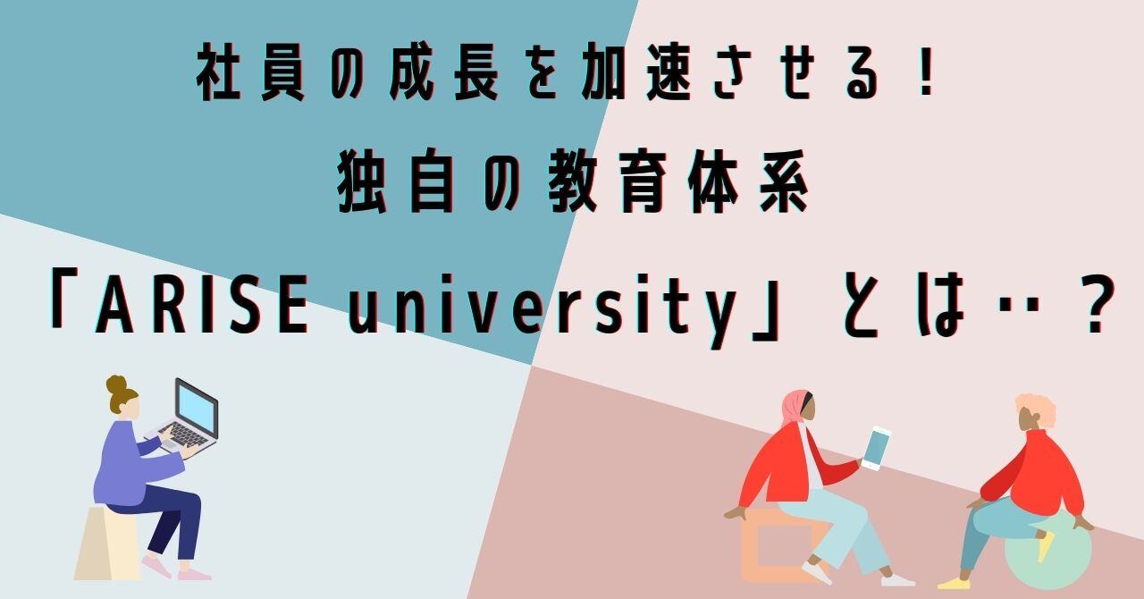 公式noteにて「社員の成長を加速させる！独自の教育体系『ARISE university』とは‥？」の記事を公開しました
