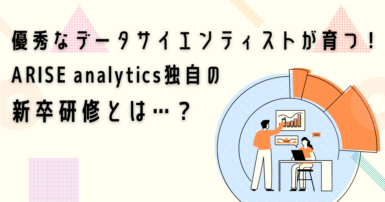 公式noteにて「優秀なデータサイエンティストが育つ！ARISE analytics独自の新卒研修とは…？」の記事を公開しました