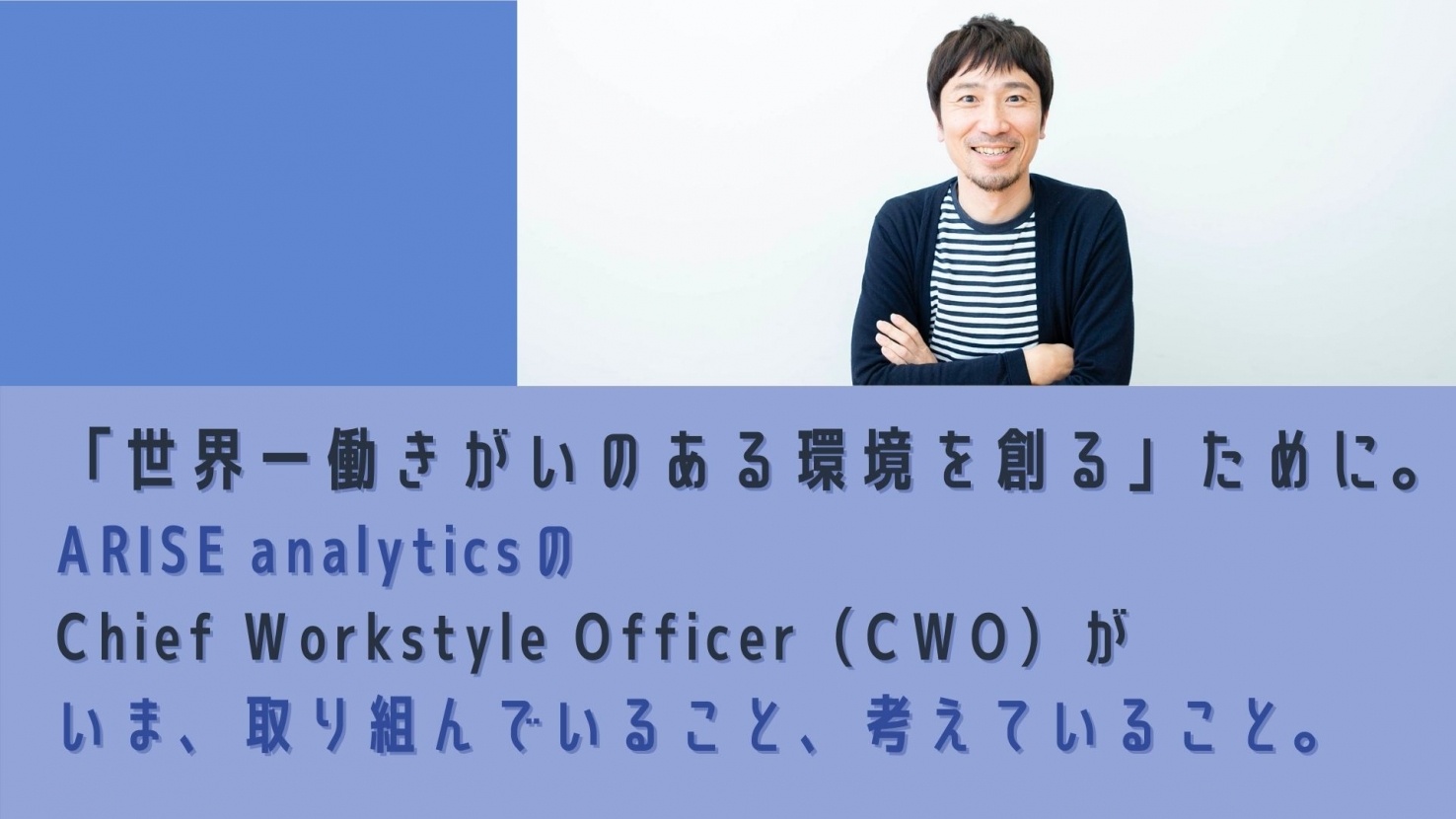 公式noteにて「『世界一働きがいのある環境を創る』ために。ARISE analyticsのChief Work style Officer（CWO）がいま、取り組んでいること、考えていること。」の記事を公開しました