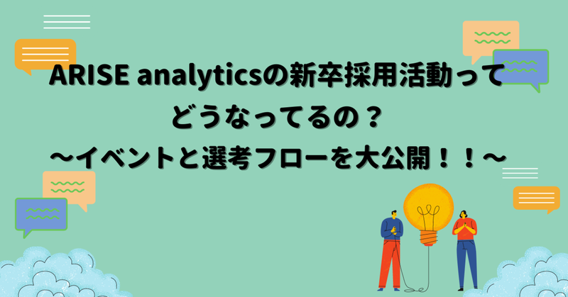 公式noteにて「ARISE analyticsの新卒採用活動ってどうなってるの？～イベントと選考フローを大公開！！〜」の記事を公開しました