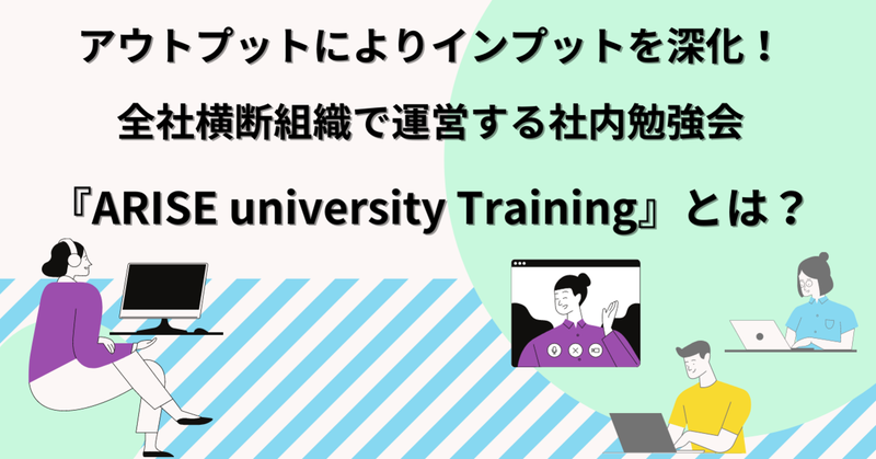 公式noteにて「アウトプットによりインプットを深化！全社横断組織で運営する社内勉強会『ARISE university Training』とは？」の記事を公開しました