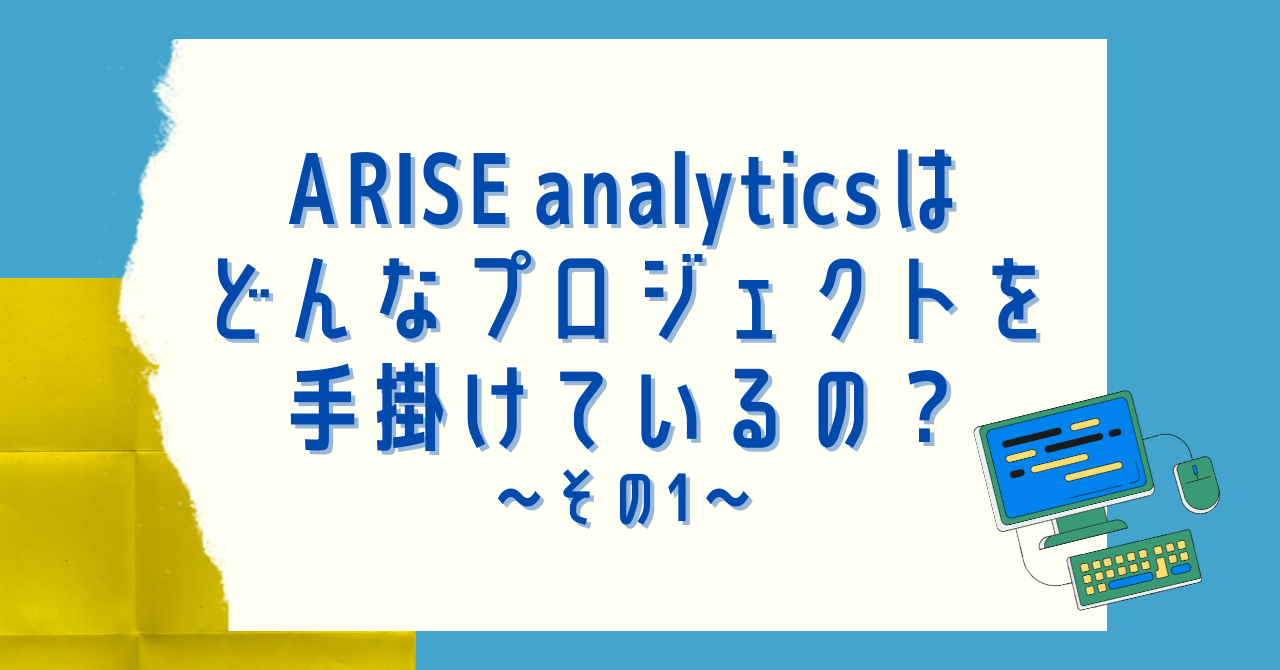 公式noteにて「ARISE analyticsは どんなプロジェクトを手掛けているの？～その1～」の記事を公開しました