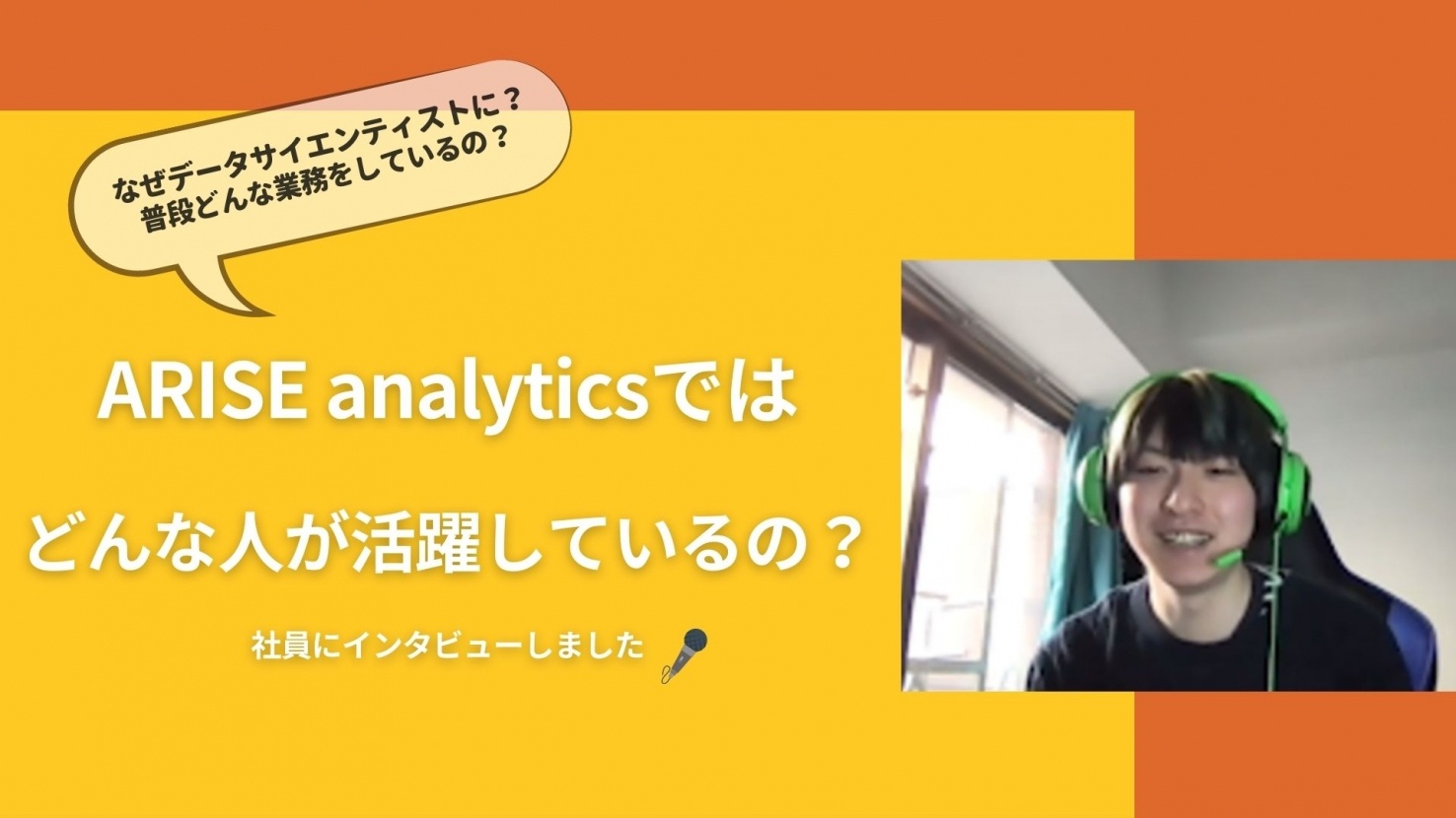 公式noteにて「ARISE analyticsではどんな人が活躍しているの？」という記事を公開しました