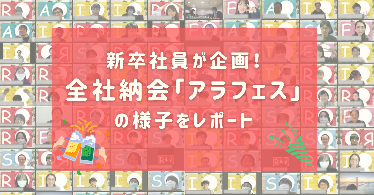 公式noteにて「新卒社員が企画！全社納会『アラフェス』の様子をレポート」という記事を公開しました