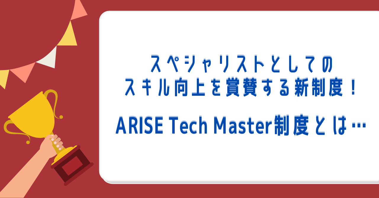 公式noteにて「スペシャリストとしてのスキル向上を賞賛する新制度！ARISE Tech Master制度とは…？」という記事を公開しました