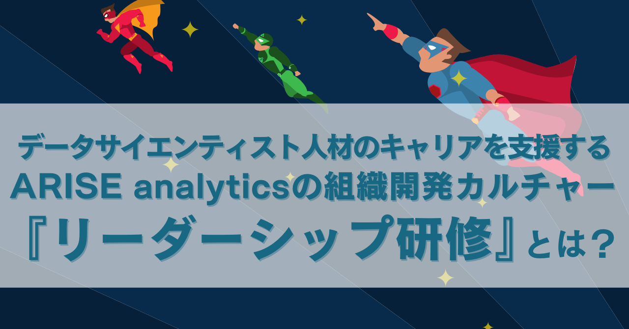 公式noteにて「データサイエンティスト人材のキャリアを支援するARISE analyticsの組織開発カルチャー【リーダーシップ研修】とは？」という記事を公開しました