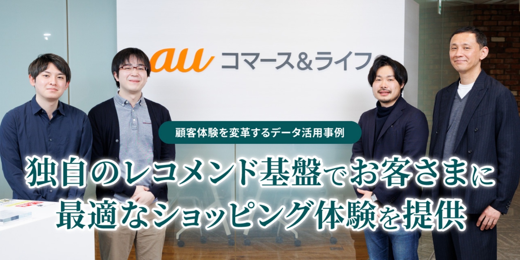 お客様導入事例のインタビュー「顧客体験を変革するデータ活用事例 独自のレコメンド基盤でお客さまに最適なショッピング体験を提供」を公開しました