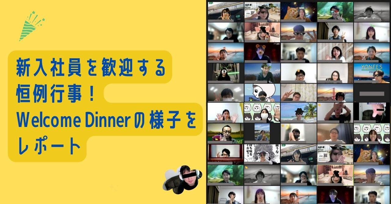 公式noteにて「新入社員を歓迎する恒例行事！Welcome Dinnerの様子をレポート✨」という記事を公開しました