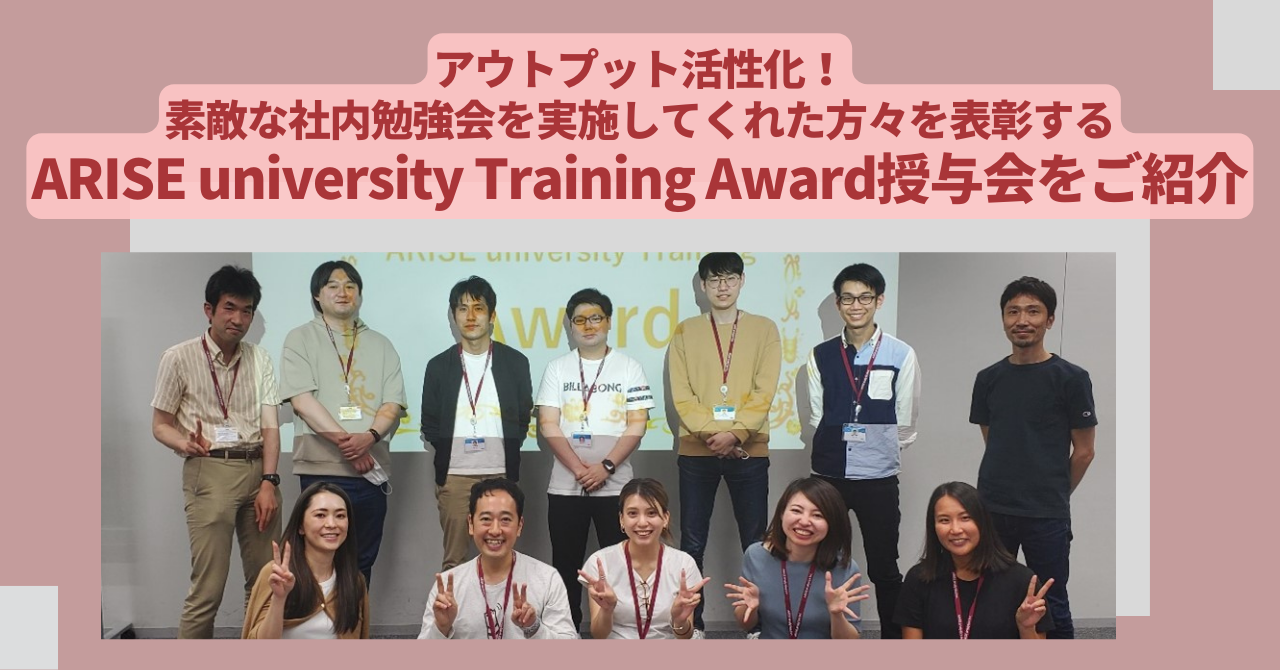 公式noteにて「アウトプット活性化！素敵な社内勉強会を実施してくれた方々を表彰するARISE university Training Award授与会をご紹介」という記事を公開しました