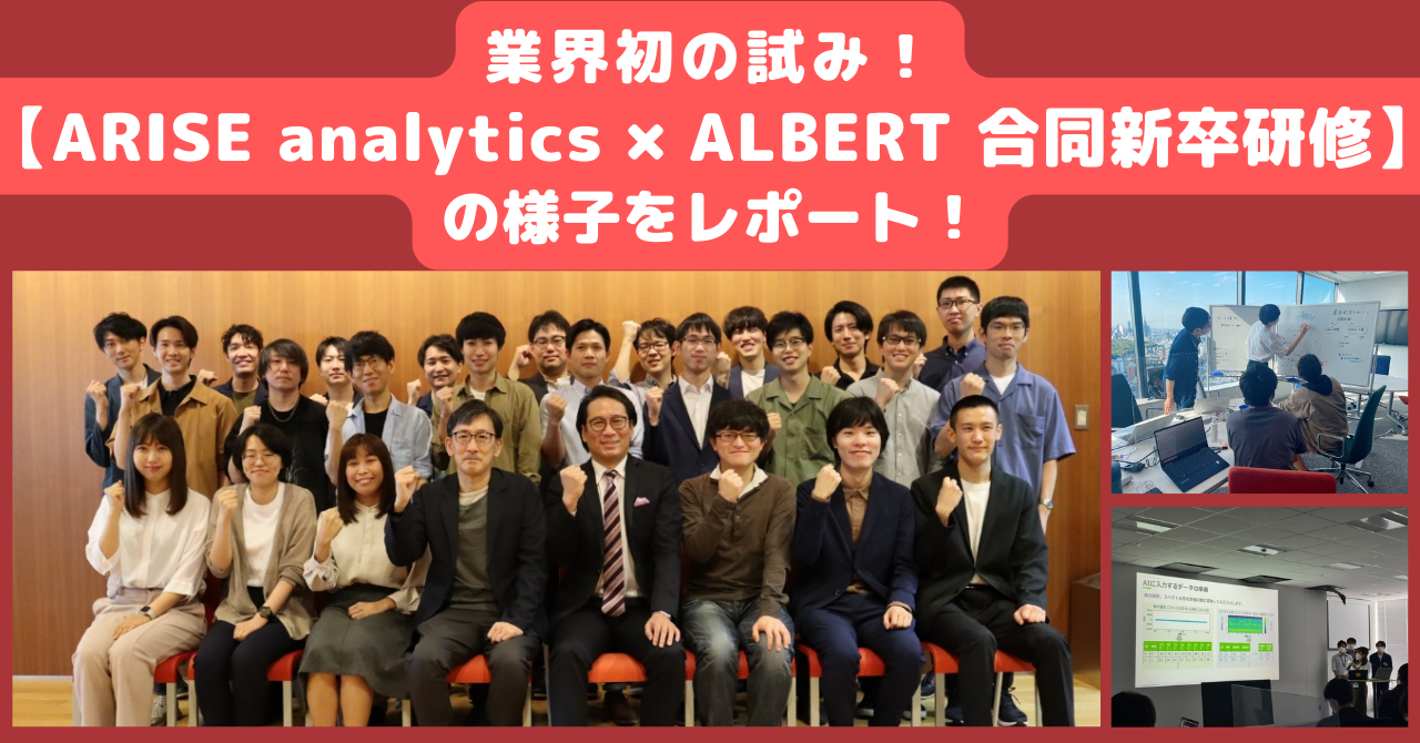 公式noteにて【ARISE analytics × ALBERT 合同新卒研修】についての記事を本編・番外編ともに公開しました