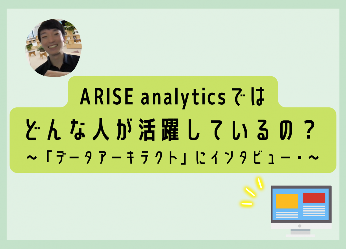 公式noteにて「ARISE analyticsではどんな人が活躍しているの？ ～『データアーキテクト』にインタビュー！～」という記事を公開しました