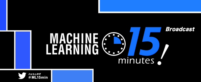 機械学習(AI・人工知能)に関するカジュアルトークイベント「Machine Learning 15minutes! Broadcast」に弊社データサイエンティストの秋元が登壇します