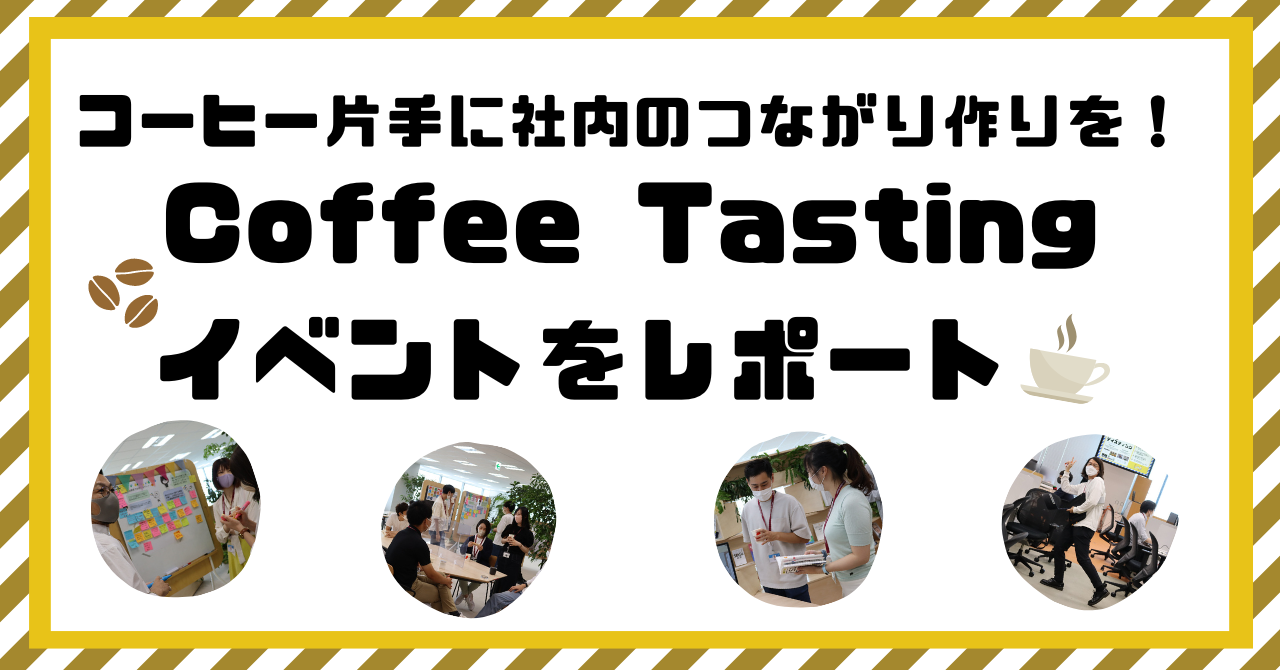 公式noteにて「コーヒー片手に社内のつながり作りを！Coffee Tastingイベントをレポート☕」という記事を公開しました
