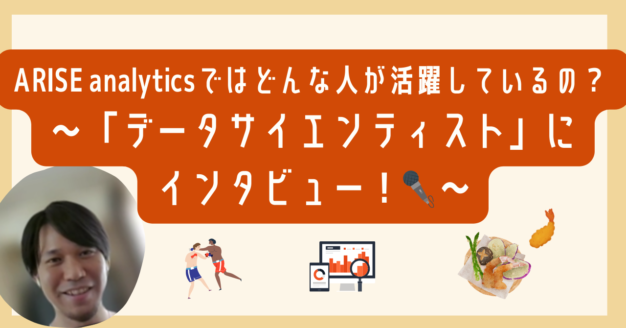 公式noteにて「ARISE analyticsではどんな人が活躍しているの？ ～データサイエンティストにインタビュー！～」という記事を公開しました