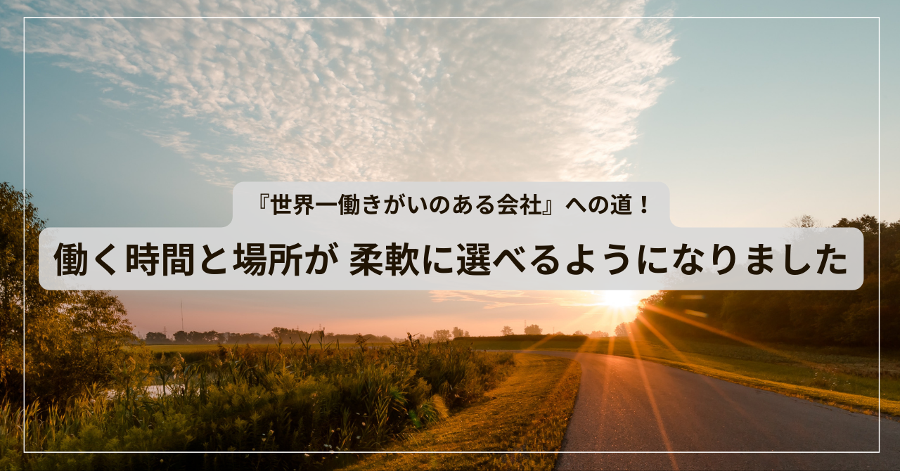 公式noteにて「世界一働きがいのある会社への道！働く時間と場所が柔軟に選べるようになりました」という記事を公開しました