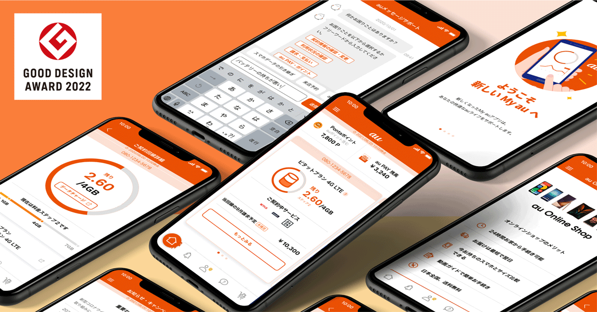 ARISE analyticsが開発支援したauのスマートフォンアプリ「My auアプリ」が「2022年度グッドデザイン賞」を受賞しました