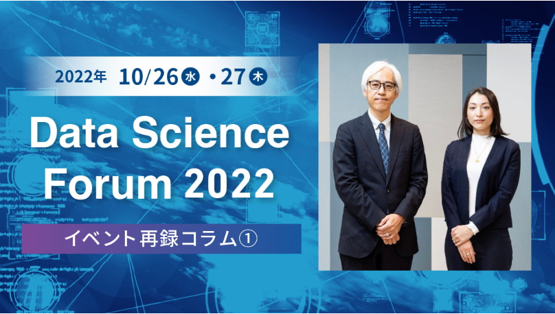 日本経済新聞社主催『Data Science Forum 2022』のイベント再録コラムが掲載されました