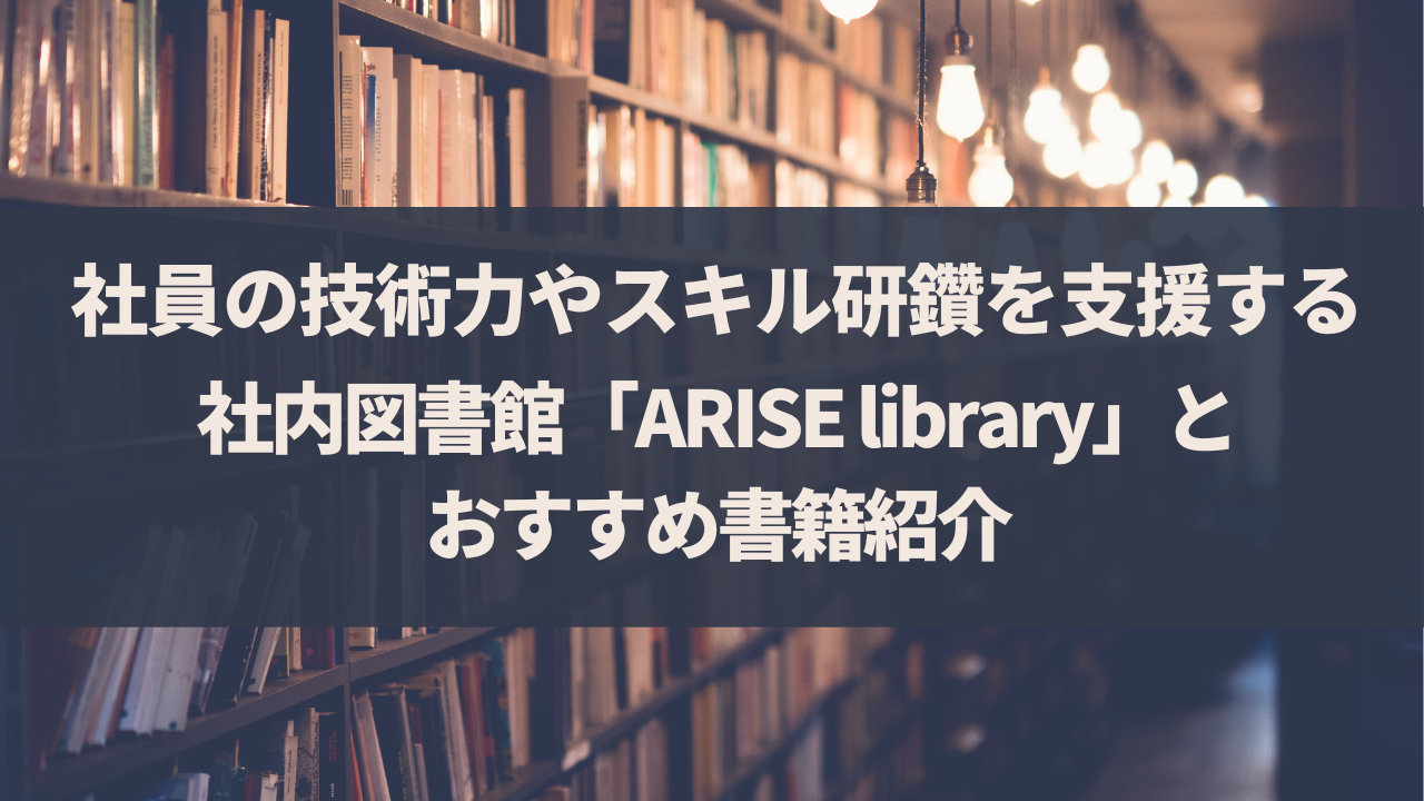 「ARISE Tech Blog」を更新しました
