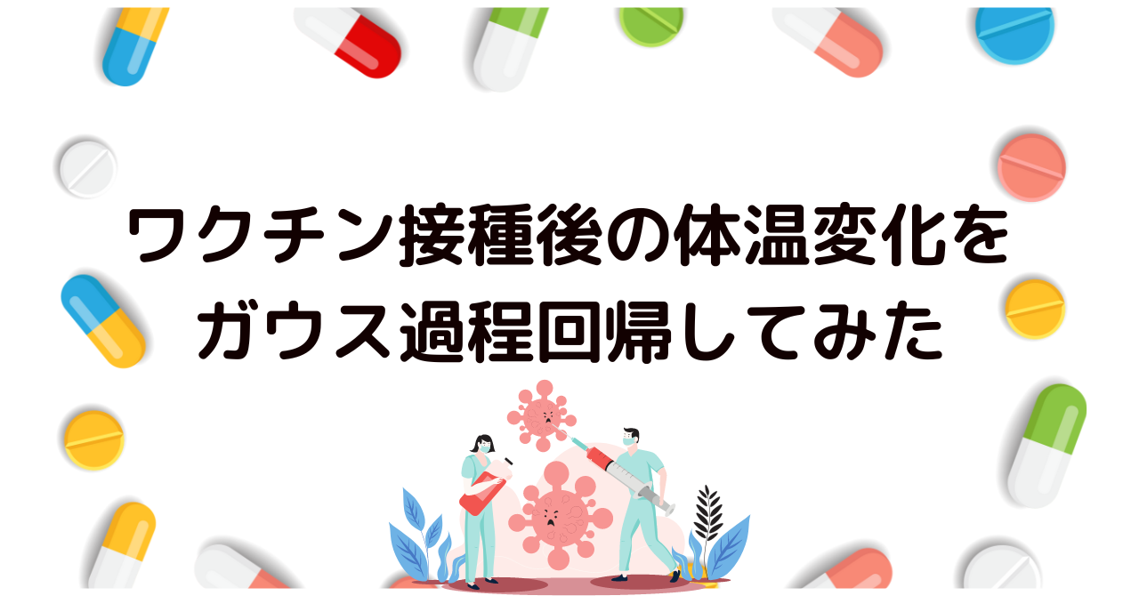 ワクチン接種後の体温変化をガウス過程回帰してみた