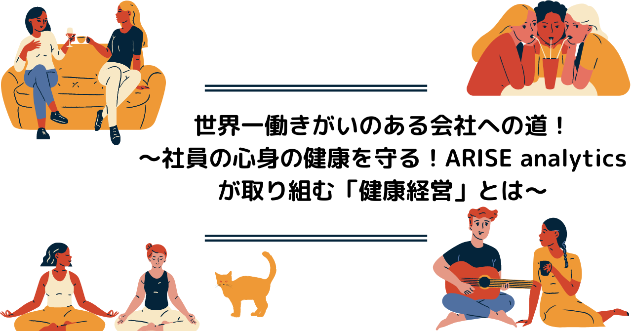 公式noteにて、「世界一働きがいのある会社への道！～社員の心身の健康を守る！ARISE analyticsが取り組む『健康経営』とは～ 」という記事を公開しました