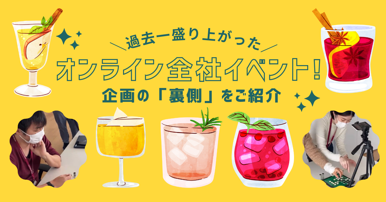 公式noteにて「過去一盛り上がった（！）オンライン全社イベント☆企画の『裏側』をご紹介」という記事を公開しました