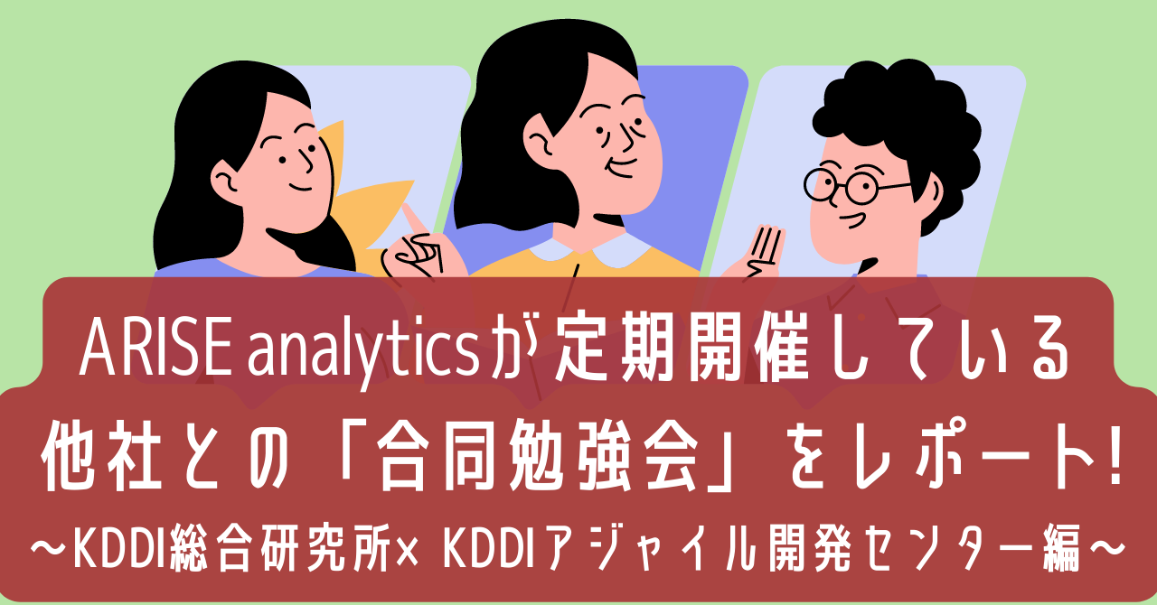公式noteにて「ARISE analyticsが定期開催している他社との「合同勉強会」をレポート！～KDDI総合研究所×KDDIアジャイル開発センター編～」という記事を公開しました