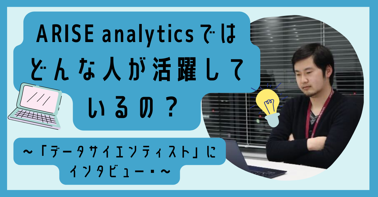 公式noteにて「ARISE analyticsではどんな人が活躍しているの？ ～「データサイエンティスト」にインタビュー！～」という記事を公開しました