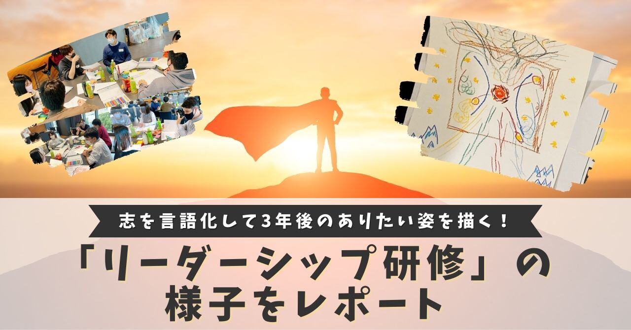 公式noteにて「志を言語化して3年後のありたい姿を描く！『リーダーシップ研修』の様子をレポート」という記事を公開しました