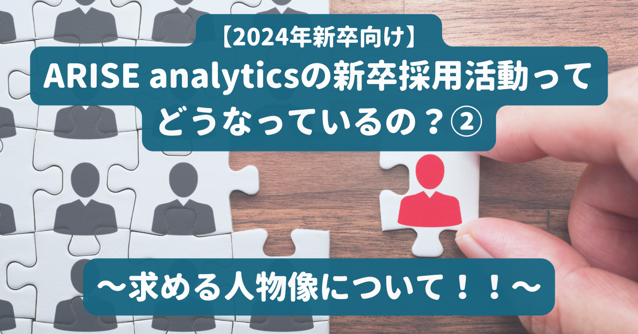 公式noteにて「【2024年新卒向け】ARISE analyticsの新卒採用活動ってどうなっているの？②～求める人物像について！！〜」という記事を公開しました