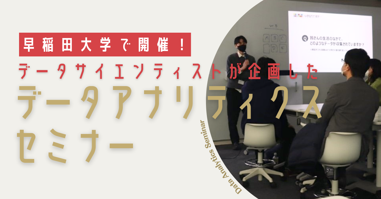 公式noteにて「早稲田大学で開催！データアナリティクスセミナーをレポート！」という記事を公開しました