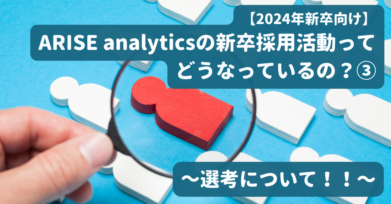 公式noteにて「【2024年新卒向け】ARISE analyticsの新卒採用活動ってどうなっているの？③～選考について！！〜」という記事を公開しました