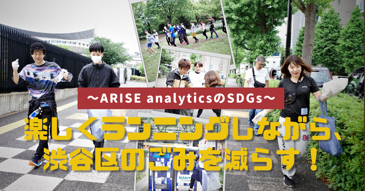 公式noteにて「～ARISE analyticsのSDGs～楽しくランニングしながら、渋谷区のごみを減らす！」という記事を公開しました