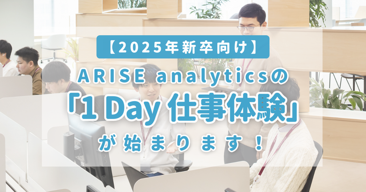 公式noteにて「【25卒向け】ARISE analyticsの『1Day仕事体験』が始まります！」という記事を公開しました